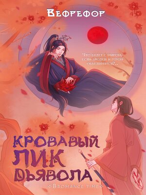 cover image of Кровавый лик дьявола